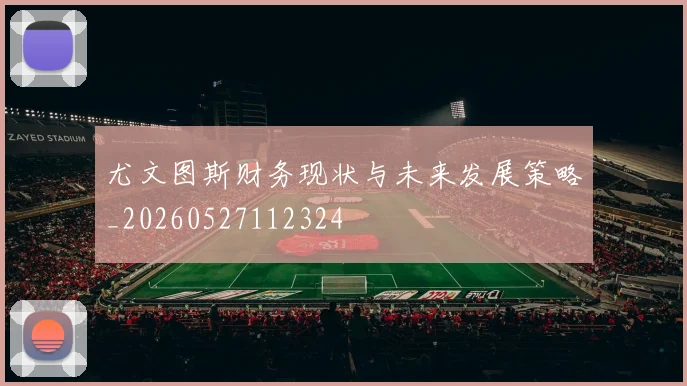 尤文图斯财务现状与未来发展策略_20260527112324