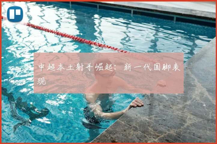 中超本土射手崛起:新一代国脚表现