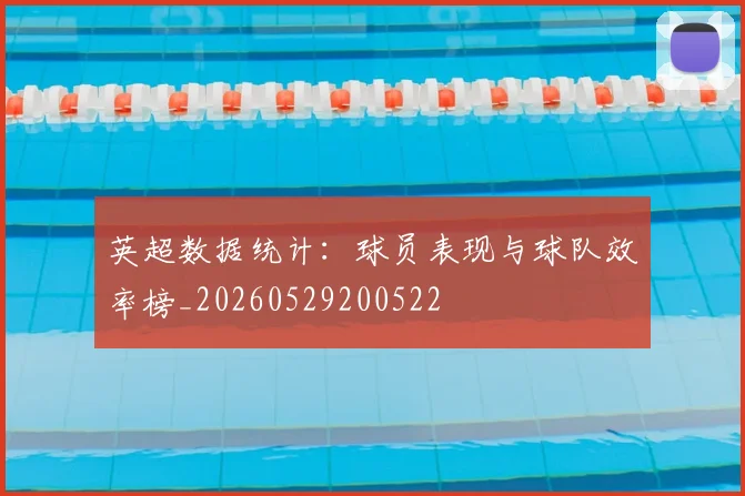 英超数据统计：球员表现与球队效率榜_20260529200522