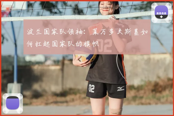 波兰国家队领袖：莱万多夫斯基如何扛起国家队的旗帜
