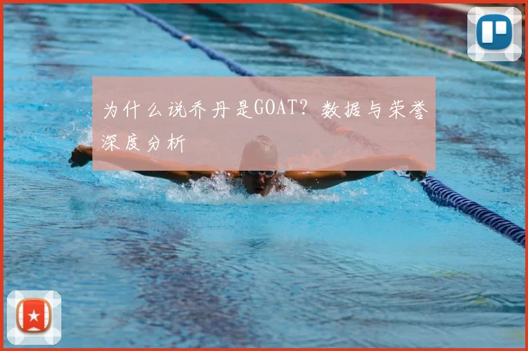 为什么说乔丹是GOAT？数据与荣誉深度分析