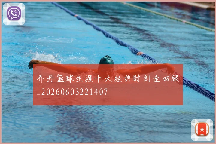 乔丹篮球生涯十大经典时刻全回顾_20260603221407