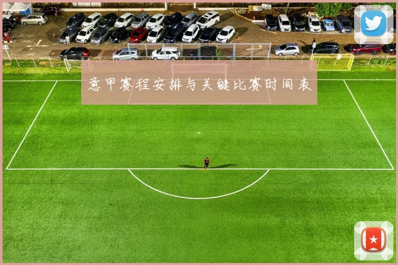 意甲赛程安排与关键比赛时间表