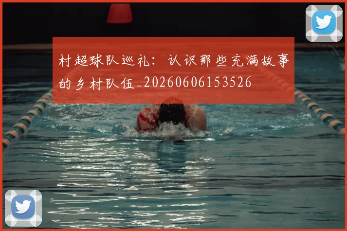 村超球队巡礼：认识那些充满故事的乡村队伍_20260606153526