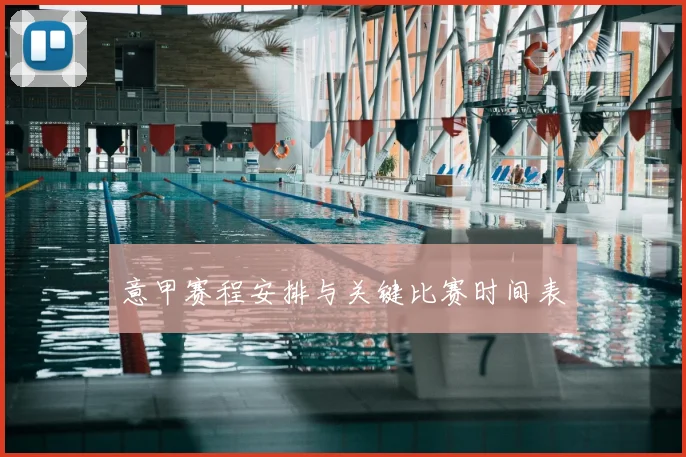 意甲赛程安排与关键比赛时间表