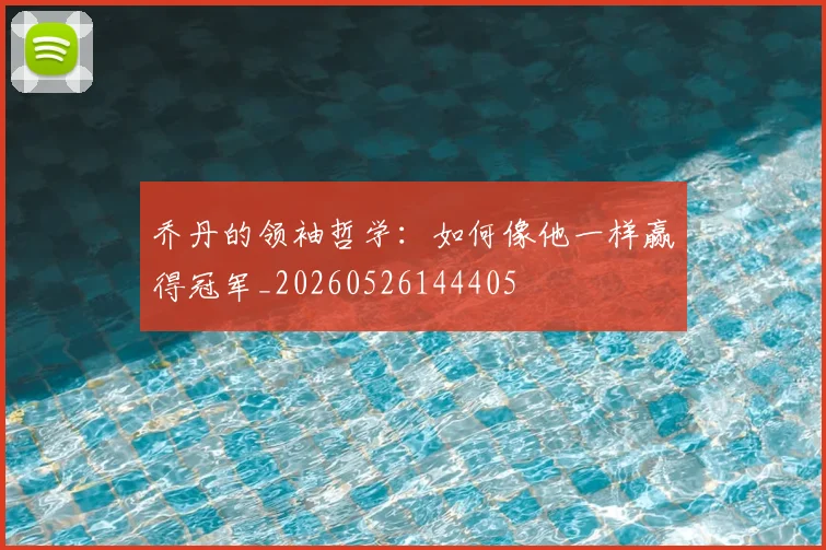乔丹的领袖哲学：如何像他一样赢得冠军_20260526144405